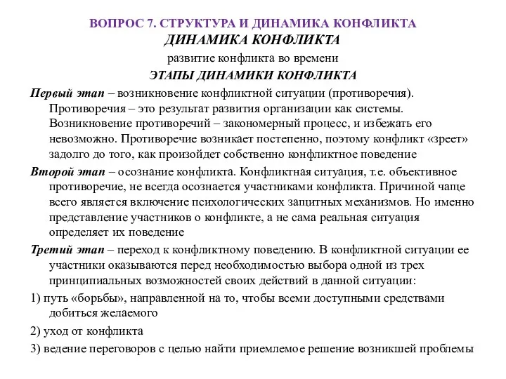 ВОПРОС 7. СТРУКТУРА И ДИНАМИКА КОНФЛИКТА ДИНАМИКА КОНФЛИКТА развитие конфликта