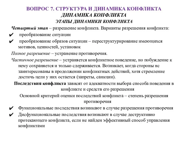 ВОПРОС 7. СТРУКТУРА И ДИНАМИКА КОНФЛИКТА ДИНАМИКА КОНФЛИКТА ЭТАПЫ ДИНАМИКИ