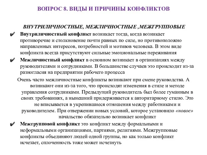 ВОПРОС 8. ВИДЫ И ПРИЧИНЫ КОНФЛИКТОВ ВНУТРИЛИЧНОСТНЫЕ, МЕЖЛИЧНОСТНЫЕ ,МЕЖГРУППОВЫЕ Внутриличностный