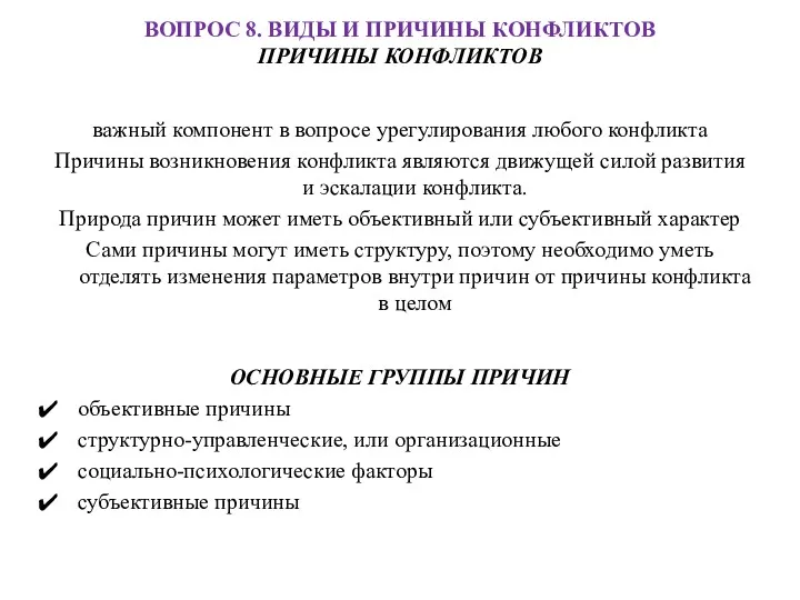 ВОПРОС 8. ВИДЫ И ПРИЧИНЫ КОНФЛИКТОВ ПРИЧИНЫ КОНФЛИКТОВ важный компонент