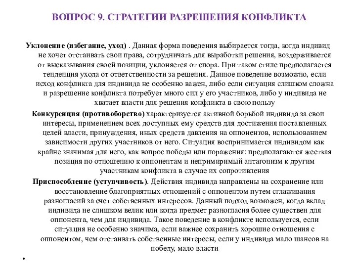 ВОПРОС 9. СТРАТЕГИИ РАЗРЕШЕНИЯ КОНФЛИКТА Уклонение (избегание, уход) . Данная