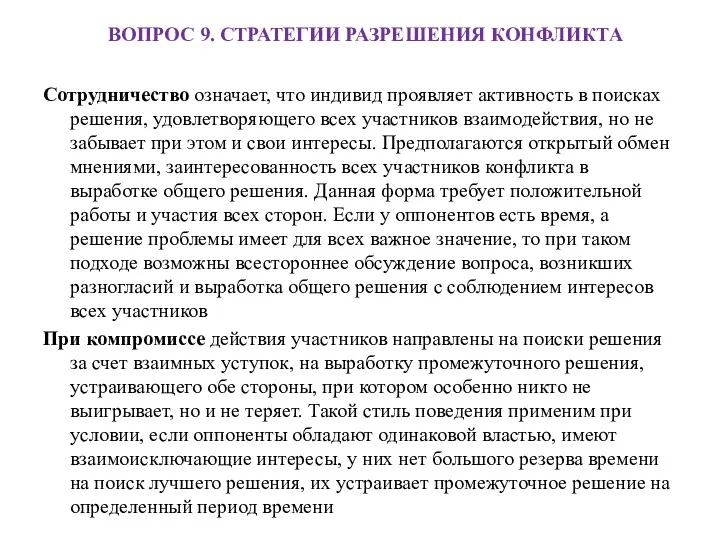 ВОПРОС 9. СТРАТЕГИИ РАЗРЕШЕНИЯ КОНФЛИКТА Сотрудничество означает, что индивид проявляет