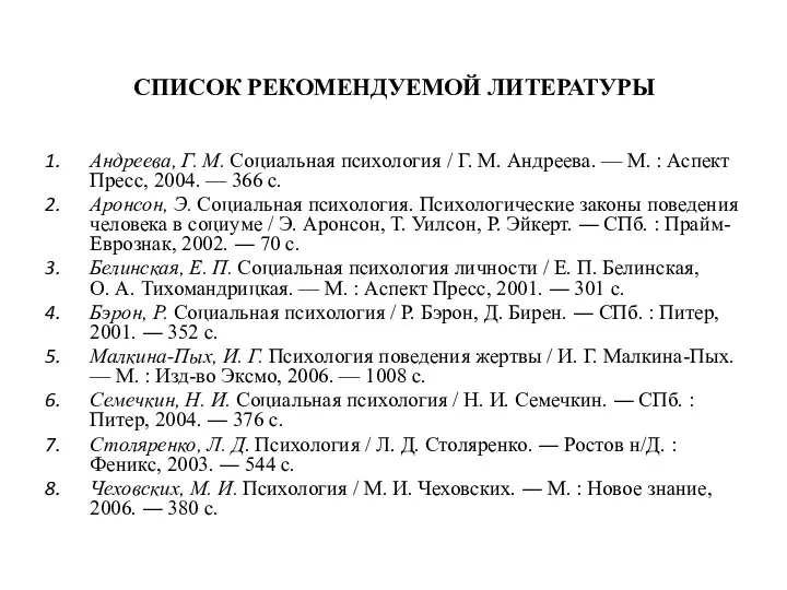 СПИСОК РЕКОМЕНДУЕМОЙ ЛИТЕРАТУРЫ Андреева, Г. М. Социальная психология / Г.