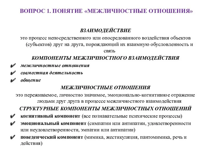 ВОПРОС 1. ПОНЯТИЕ «МЕЖЛИЧНОСТНЫЕ ОТНОШЕНИЯ» ВЗАИМОДЕЙСТВИЕ это процесс непосредственного или