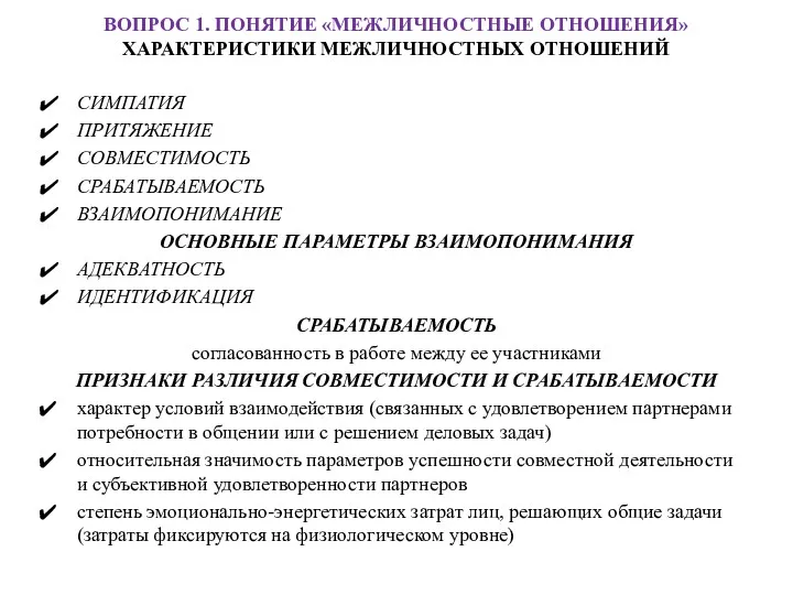 ВОПРОС 1. ПОНЯТИЕ «МЕЖЛИЧНОСТНЫЕ ОТНОШЕНИЯ» ХАРАКТЕРИСТИКИ МЕЖЛИЧНОСТНЫХ ОТНОШЕНИЙ СИМПАТИЯ ПРИТЯЖЕНИЕ