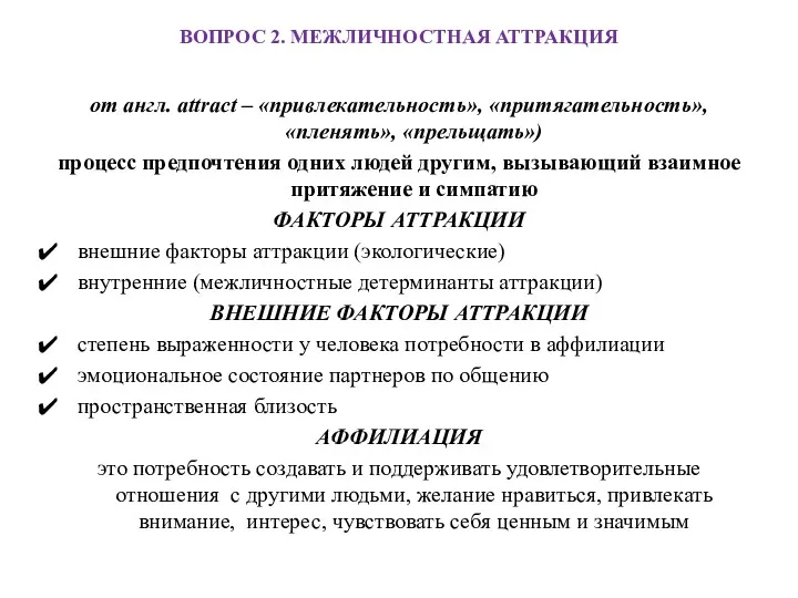 ВОПРОС 2. МЕЖЛИЧНОСТНАЯ АТТРАКЦИЯ от англ. attract – «привлекательность», «притягательность»,