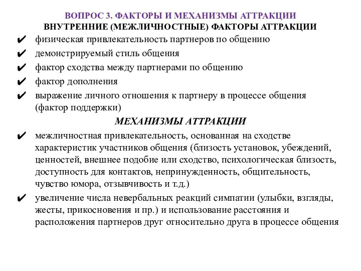 ВОПРОС 3. ФАКТОРЫ И МЕХАНИЗМЫ АТТРАКЦИИ ВНУТРЕННИЕ (МЕЖЛИЧНОСТНЫЕ) ФАКТОРЫ АТТРАКЦИИ