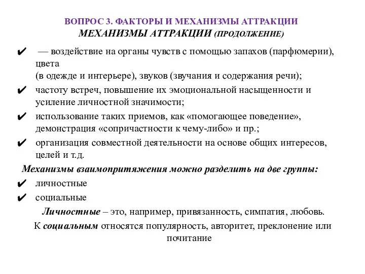 ВОПРОС 3. ФАКТОРЫ И МЕХАНИЗМЫ АТТРАКЦИИ МЕХАНИЗМЫ АТТРАКЦИИ (ПРОДОЛЖЕНИЕ) —