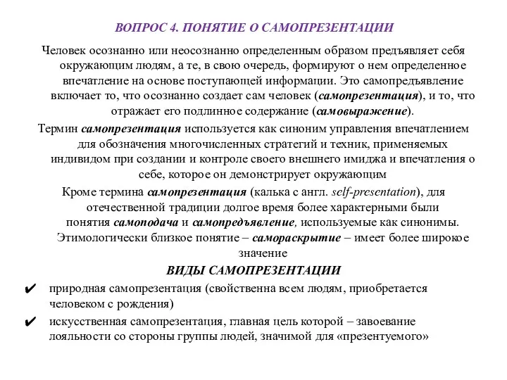 ВОПРОС 4. ПОНЯТИЕ О САМОПРЕЗЕНТАЦИИ Человек осознанно или неосознанно определенным