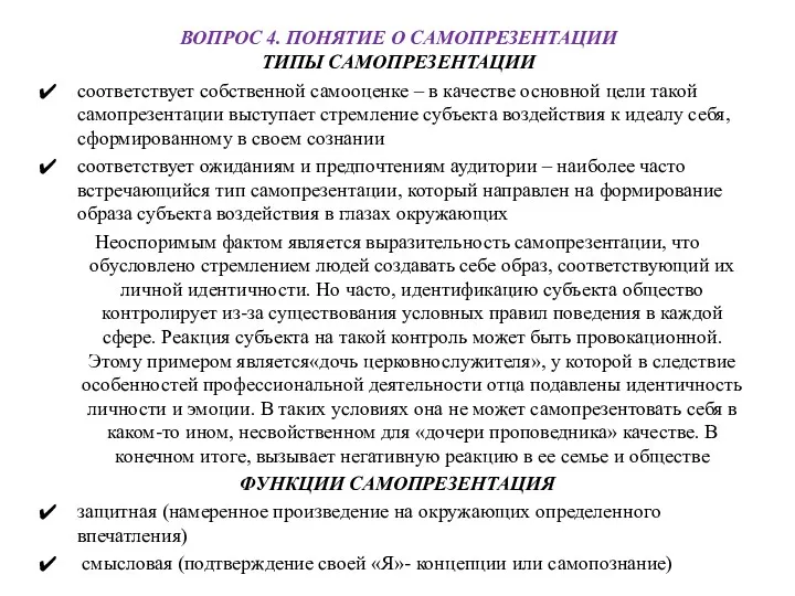 ВОПРОС 4. ПОНЯТИЕ О САМОПРЕЗЕНТАЦИИ ТИПЫ САМОПРЕЗЕНТАЦИИ соответствует собственной самооценке