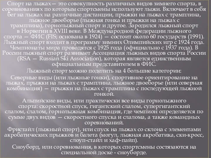 Спорт на лыжах— это совокупность различных видов зимнего спорта, в