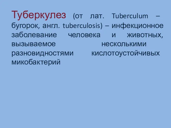 Туберкулез (от лат. Tuberculum – бугорок, англ. tuberculosis) – инфекционное заболевание человека и