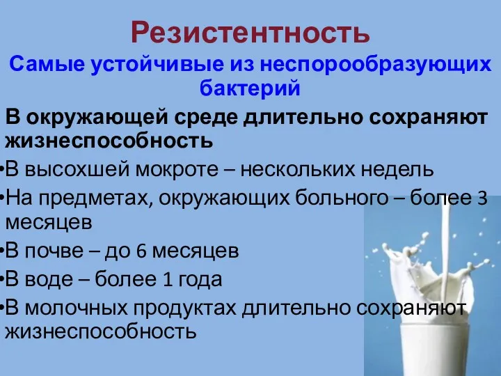 Резистентность Самые устойчивые из неспорообразующих бактерий В окружающей среде длительно