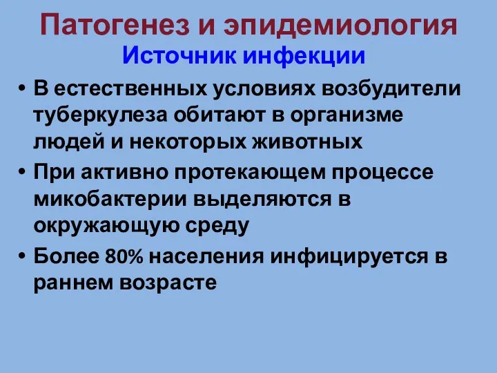 Патогенез и эпидемиология Источник инфекции В естественных условиях возбудители туберкулеза