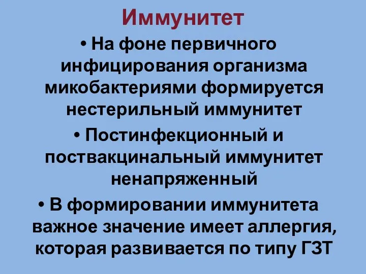 Иммунитет На фоне первичного инфицирования организма микобактериями формируется нестерильный иммунитет Постинфекционный и поствакцинальный