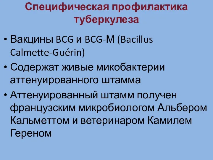 Специфическая профилактика туберкулеза Вакцины BCG и BCG-М (Bacillus Calmette-Guérin) Содержат живые микобактерии аттенуированного