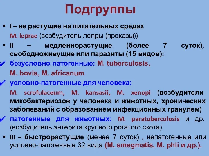 Подгруппы I – не растущие на питательных средах M. leprae (возбудитель лепры (проказы))