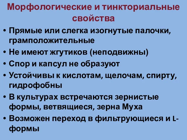 Морфологические и тинкториальные свойства Прямые или слегка изогнутые палочки, грамположительные