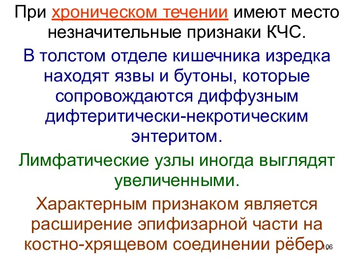 При хроническом течении имеют место незначительные признаки КЧС. В толстом