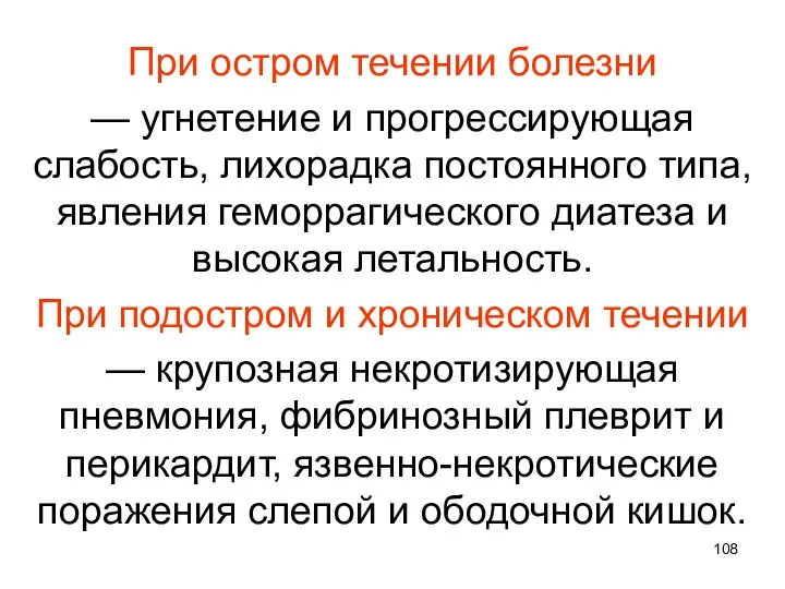 При остром течении болезни — угнетение и прогрессирующая слабость, лихорадка