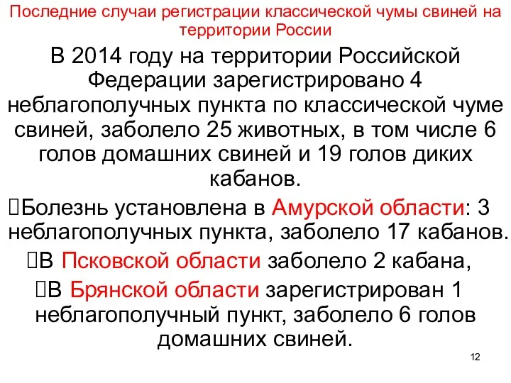 Последние случаи регистрации классической чумы свиней на территории России В