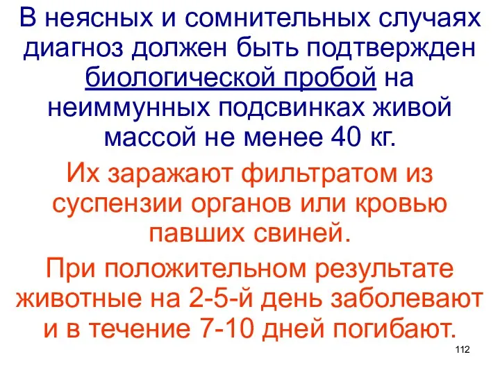 В неясных и сомнительных случаях диагноз должен быть подтвержден биологической