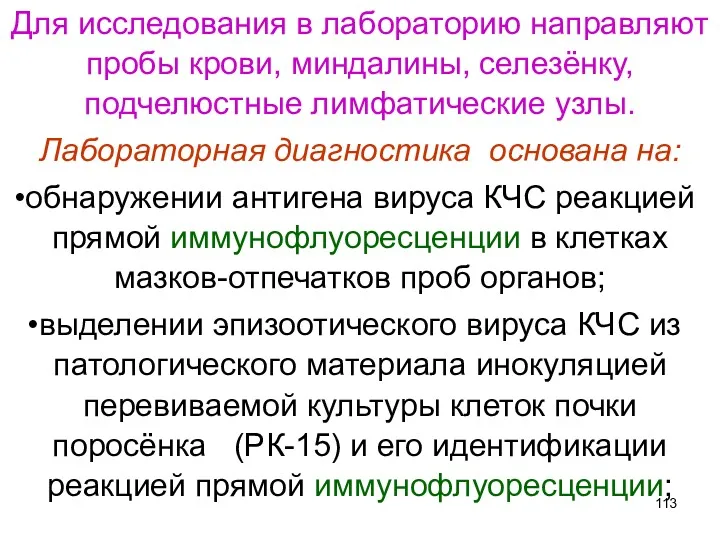 Для исследования в лабораторию направляют пробы крови, миндалины, селезёнку, подчелюстные