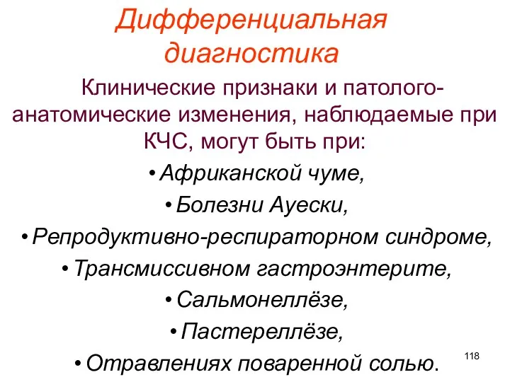 Дифференциальная диагностика Клинические признаки и патолого-анатомические изменения, наблюдаемые при КЧС,