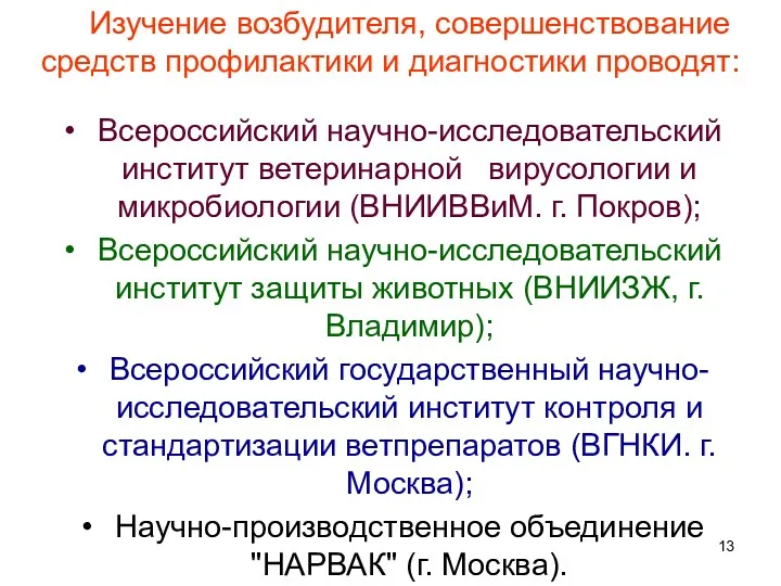 Изучение возбудителя, совершенствование средств профилактики и диагностики проводят: Всероссийский научно-исследовательский