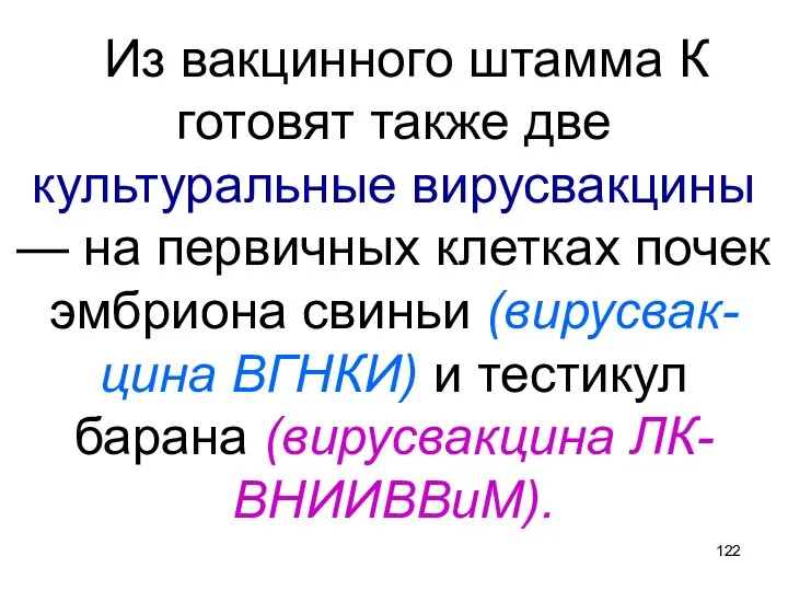 Из вакцинного штамма К готовят также две культуральные вирусвакцины —