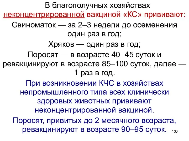 В благополучных хозяйствах неконцентрированной вакциной «КС» прививают: Свиноматок — за