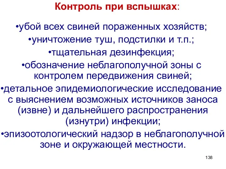 Контроль при вспышках: убой всех свиней пораженных хозяйств; уничтожение туш,