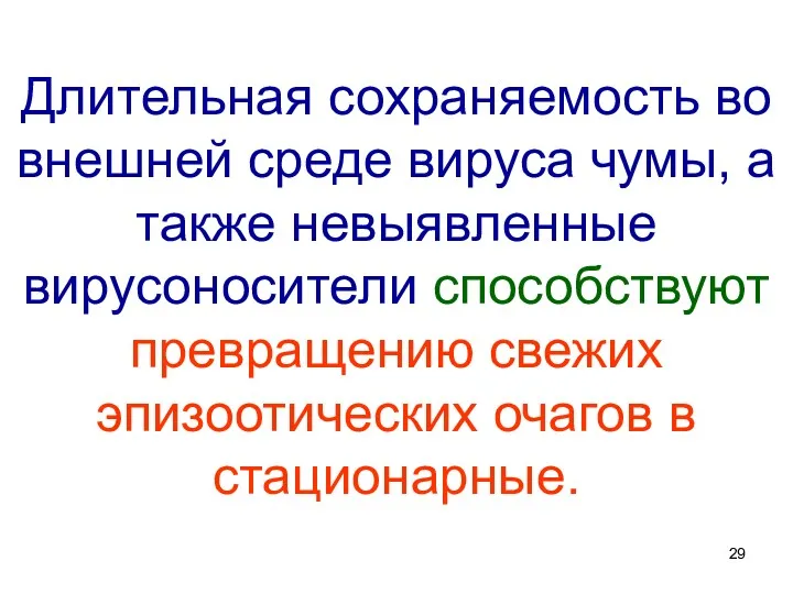 Длительная сохраняемость во внешней среде вируса чумы, а также невыявленные