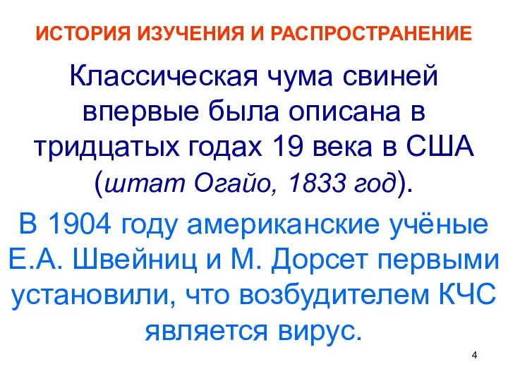 ИСТОРИЯ ИЗУЧЕНИЯ И РАСПРОСТРАНЕНИЕ Классическая чума свиней впервые была описана