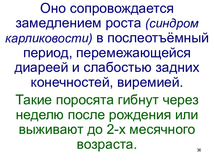 Оно сопровождается замедлением роста (синдром карликовости) в послеотъёмный период, перемежающейся