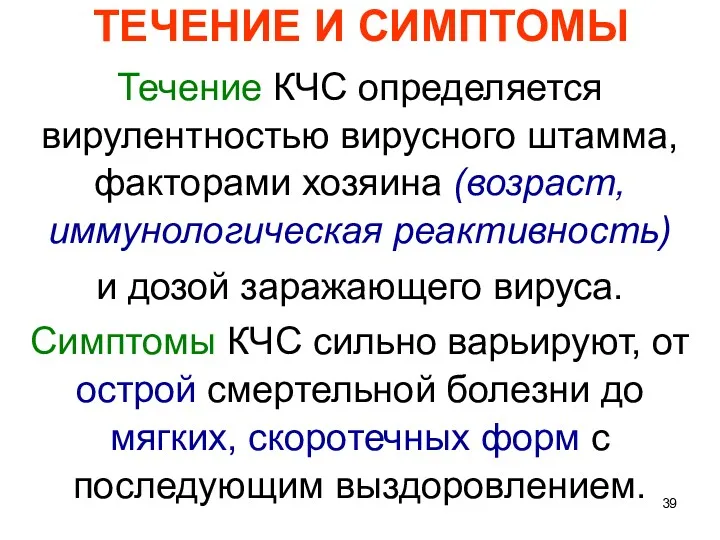 ТЕЧЕНИЕ И СИМПТОМЫ Течение КЧС определяется вирулентностью вирусного штамма, факторами