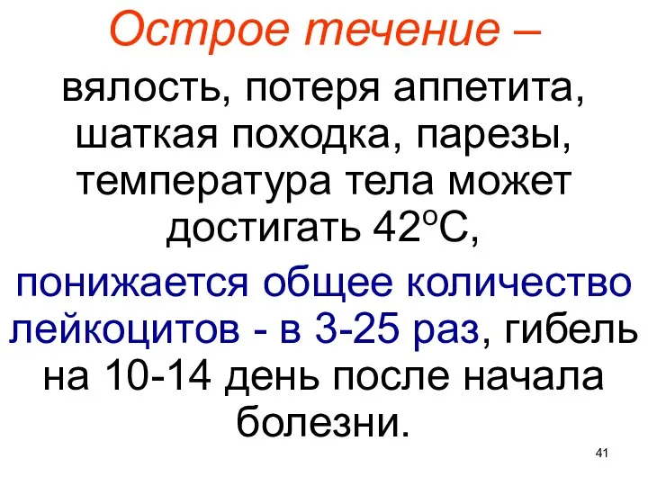 Острое течение – вялость, потеря аппетита, шаткая походка, парезы, температура