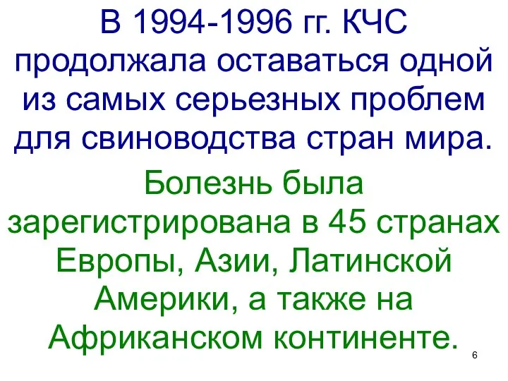 В 1994-1996 гг. КЧС продолжала оставаться одной из самых серьезных