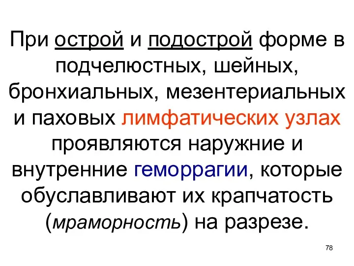 При острой и подострой форме в подчелюстных, шейных, бронхиальных, мезентериальных