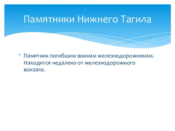 Памятник погибшим воинам железнодорожникам. Находится недалеко от железнодорожного вокзала. Памятники Нижнего Тагила