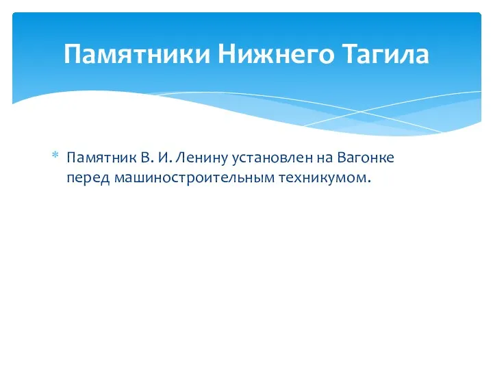 Памятник В. И. Ленину установлен на Вагонке перед машиностроительным техникумом. Памятники Нижнего Тагила