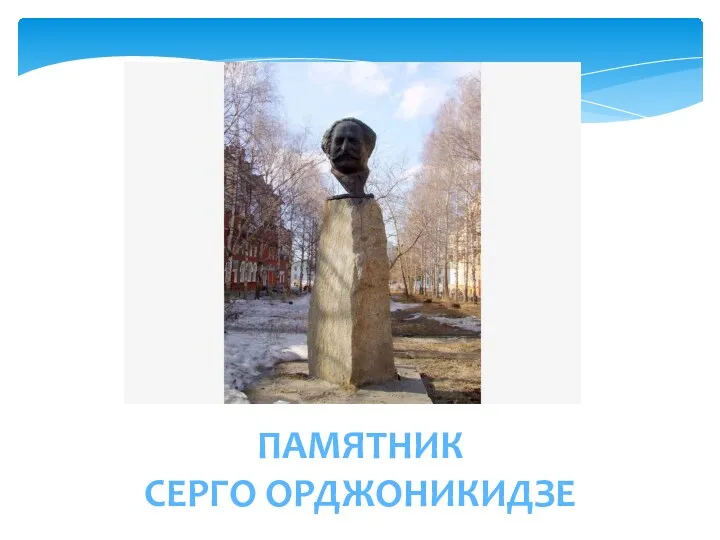 ПАМЯТНИК СЕРГО ОРДЖОНИКИДЗЕ