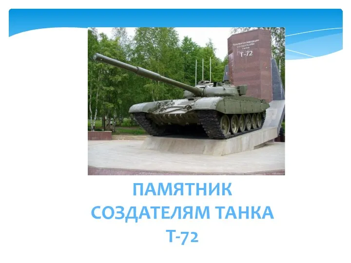 ПАМЯТНИК СОЗДАТЕЛЯМ ТАНКА Т-72