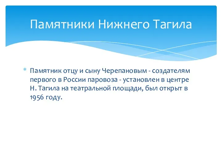 Памятник отцу и сыну Черепановым - создателям первого в России