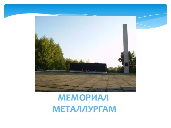 МЕМОРИАЛ МЕТАЛЛУРГАМ