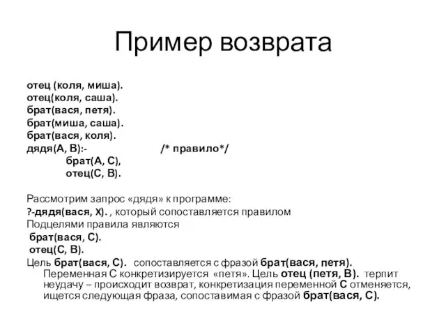 Пример возврата отец (коля, миша). отец(коля, саша). брат(вася, петя). брат(миша,