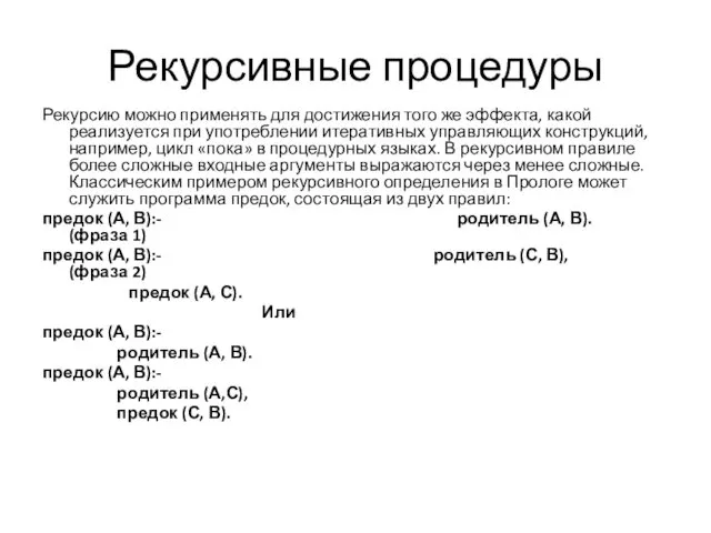 Рекурсивные процедуры Рекурсию можно применять для достижения того же эффекта,