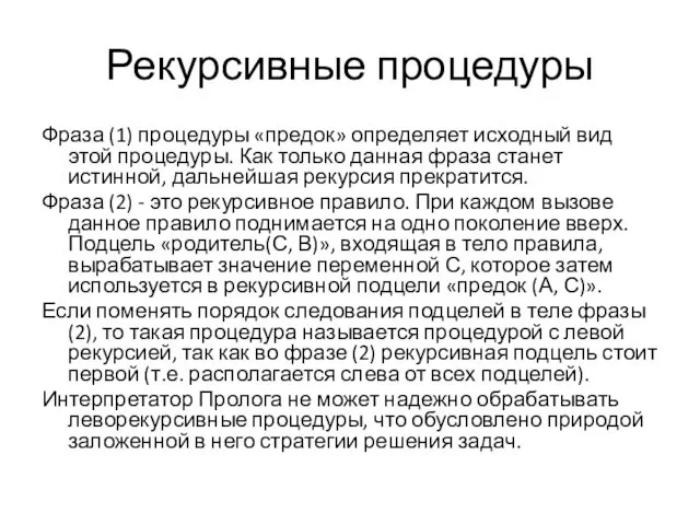 Рекурсивные процедуры Фраза (1) процедуры «предок» определяет исходный вид этой