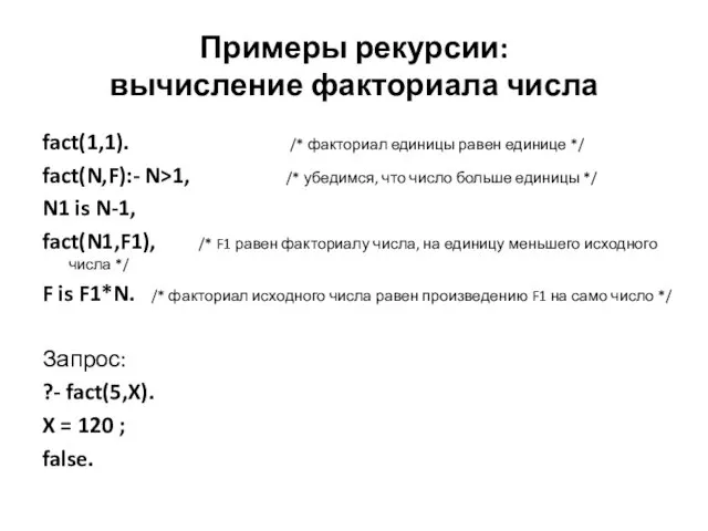 Примеры рекурсии: вычисление факториала числа fact(1,1). /* факториал единицы равен