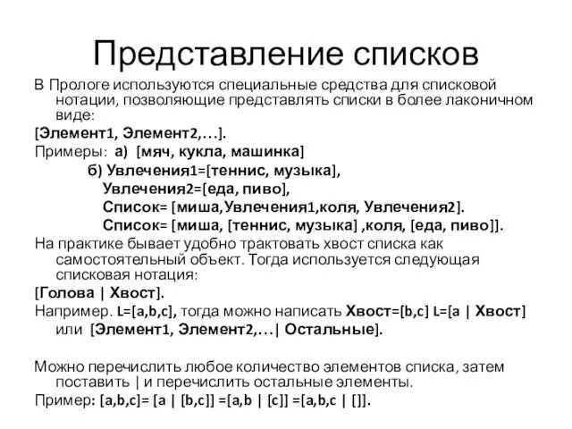 Представление списков В Прологе используются специальные средства для списковой нотации,